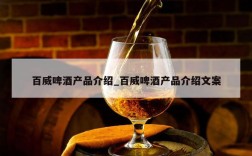 百威啤酒产品介绍_百威啤酒产品介绍文案
